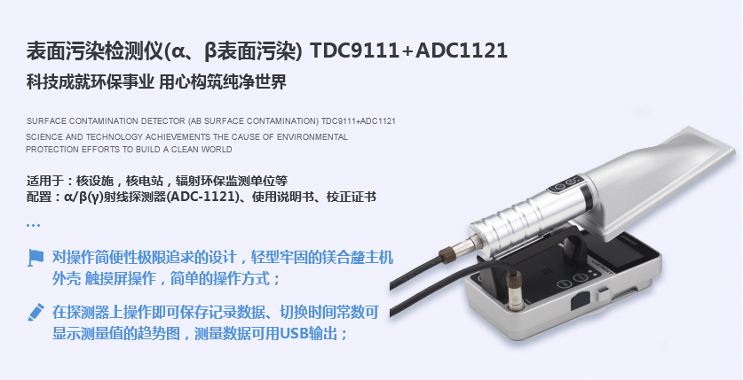 表面污染检测仪(α、β表面污染) TDC9111+ADC1121.jpg