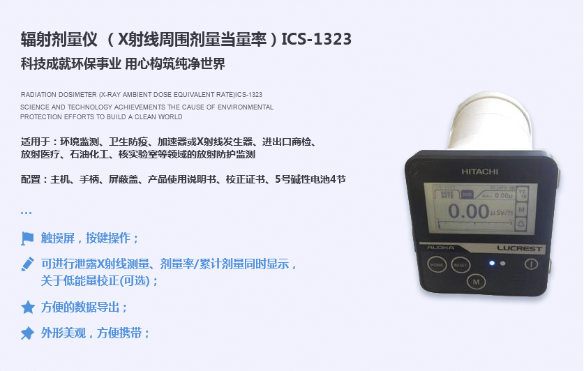 辐射剂量仪 （X射线周围剂量当量率）ICS-1323.jpg