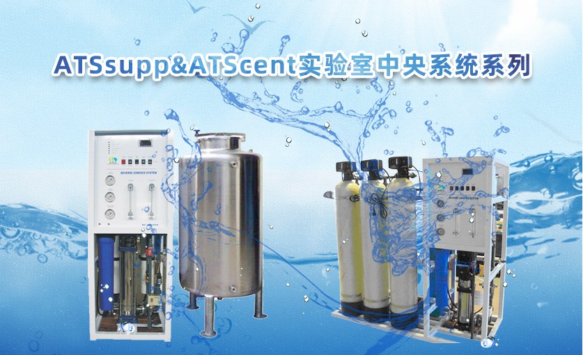 ATSsupp& ATScent —（标准智能Pro）系列超纯水机.jpg